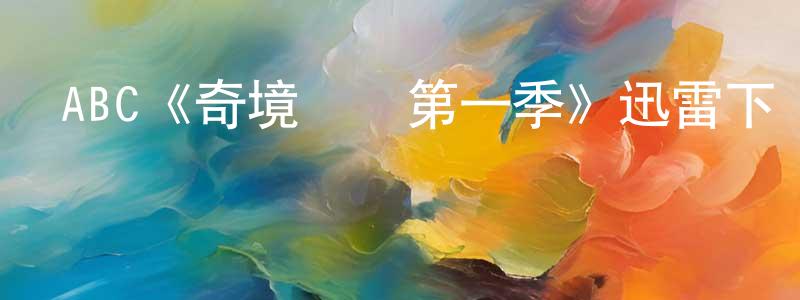 艾夢的個人主頁,ABC《奇境傳說第一季》迅雷下載/在線觀看/百度云-魔幻/科幻-美劇天堂